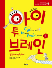 아이 투 브레인 1: 꼼꼼하게 관찰하기