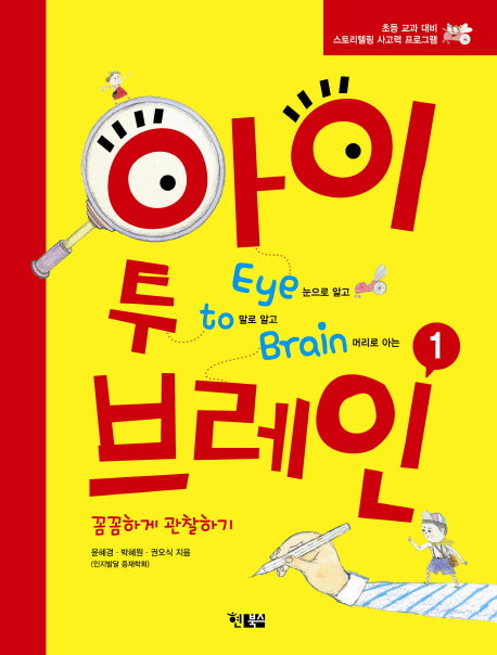 아이 투 브레인 1: 꼼꼼하게 관찰하기