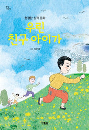 우린 친구 아이가(햇살어린이 103)