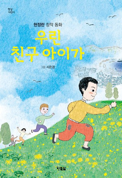 우린 친구 아이가(햇살어린이 103)