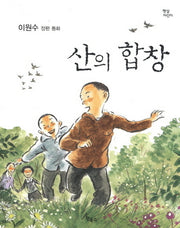 산의 합창(햇살어린이 동화 1)