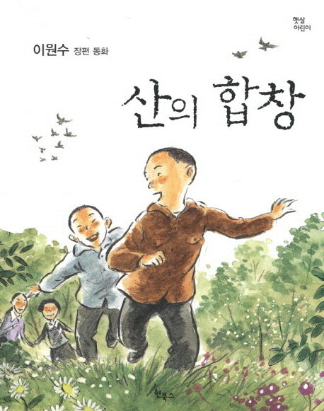 산의 합창(햇살어린이 동화 1)
