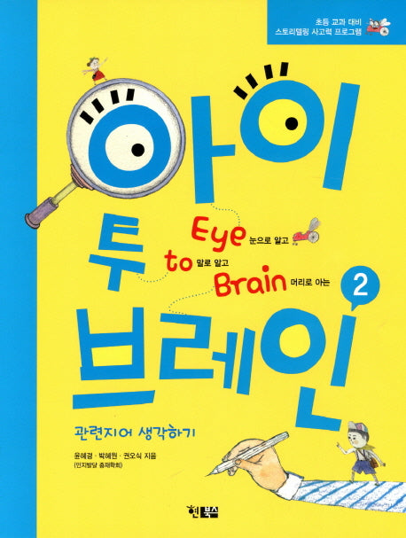 아이 투 브레인 2: 관련지어 생각하기