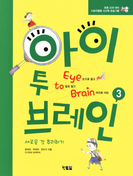 아이 투 브레인 3: 새로운 것 추리하기