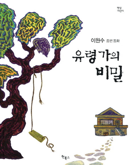 유령가의 비밀(햇살어린이 동화 2)