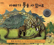 아빠가 용을 사 왔어요(알이알이 명작그림책 19)(양장본 HardCover)