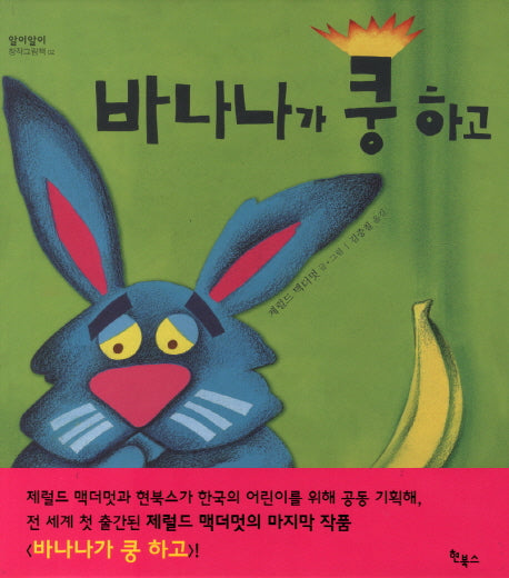 바나나가 쿵하고(알이알이 창작그림책 2)(양장본 HardCover)