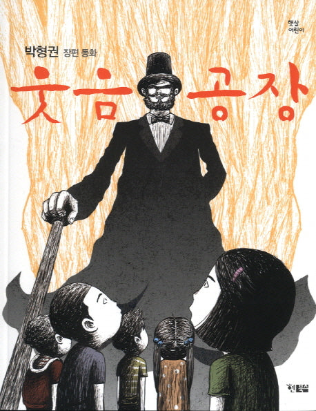 웃음 공장(햇살어린이 동화 6)