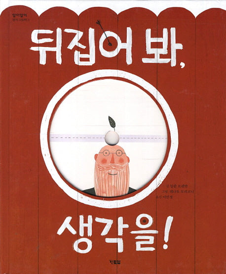 뒤집어 봐 생각을(알이알이 명작그림책 27)(양장본 HardCover)