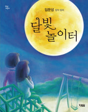 달빛 놀이터(햇살어린이 10)