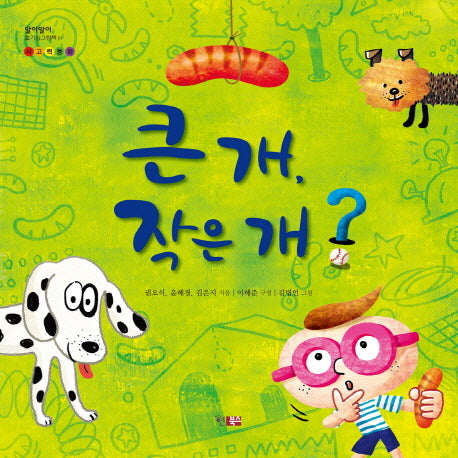 큰 개 작은 개(알이알이 호기심그림책 1)(양장본 HardCover)