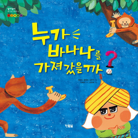 누가 바나나를 가져갔을까(알이알이 호기심그림책 3)(양장본 Hardcover)