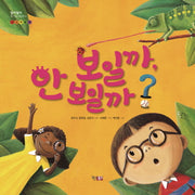 보일까 안 보일까(알이알이 호기심그림책 5)(양장본 HardCover)