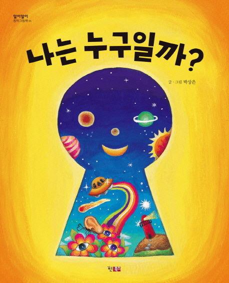 나는 누구일까(알이알이 창작그림책 5)(양장본 HardCover)