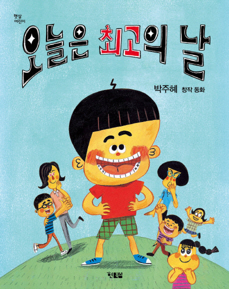 오늘은 최고의 날(햇살어린이 14)