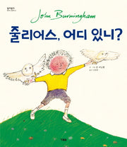 줄리어스 어디 있니(알이알이 명작그림책 28)(양장본 HardCover)