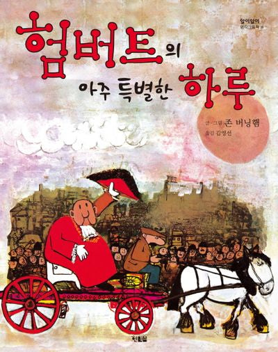 험버트의 아주 특별한 하루(알이알이 명작그림책 29)(양장본 HardCover)