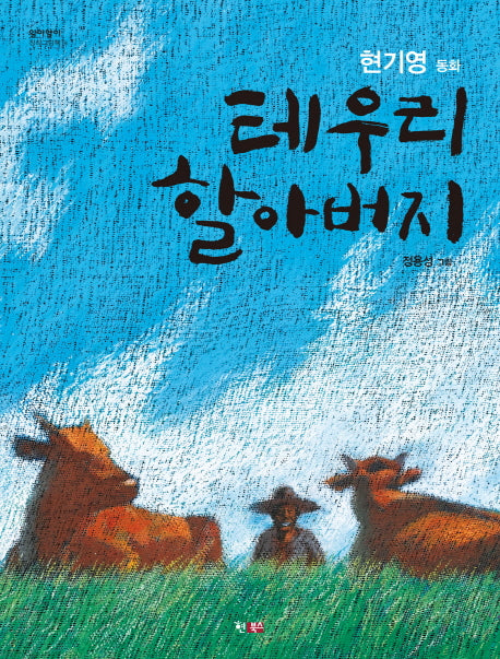 테우리 할아버지(알이알이 창작그림책 6)(양장본 HardCover)