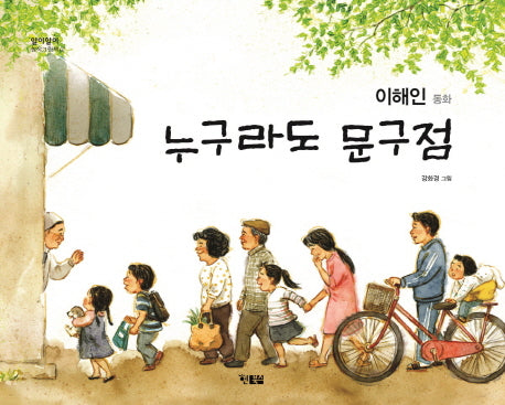 누구라도 문구점(알이알이 창작그림책 7)(양장본 HardCover)