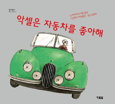 악셀은 자동차를 좋아해(알이알이 명작그림책 31)(양장본 Hardcover)