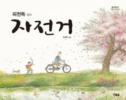자전거(알이알이 창작그림책 8)(양장본 HardCover)