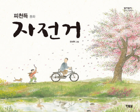 자전거(알이알이 창작그림책 8)(양장본 HardCover)