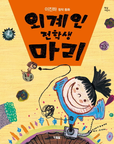 외계인 전학생 마리(햇살어린이 20)