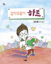 감정조절기 하트(햇살어린이동화 19)