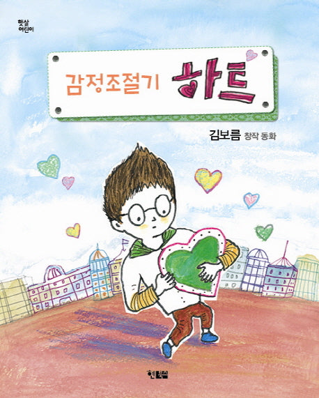 감정조절기 하트(햇살어린이동화 19)