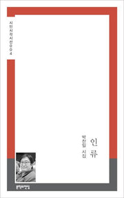 인류(시인시각시선 4)
