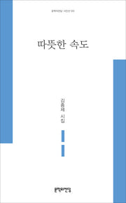 따뜻한 속도(문학의전당 시인선 120)