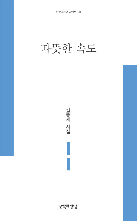 따뜻한 속도(문학의전당 시인선 120)
