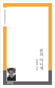 본의 아니게(시인시각시선 5)