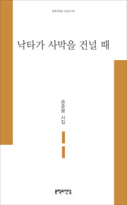 낙타가 사막을 건널 때(문학의전당 시인선 122)