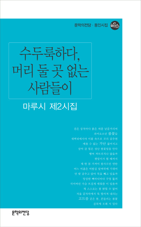 수두룩하다 머리 둘 곳 없는 사람들이(문학의전당 동인시집)