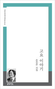 고요 이야기(시인시각시선 6)