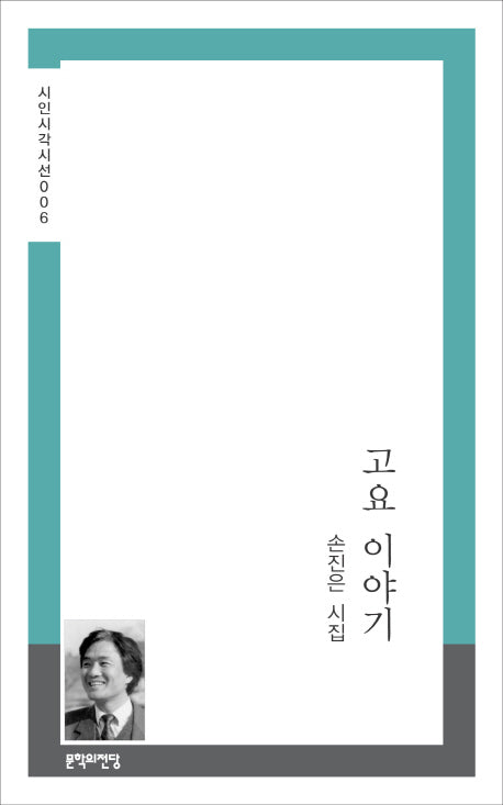 고요 이야기(시인시각시선 6)