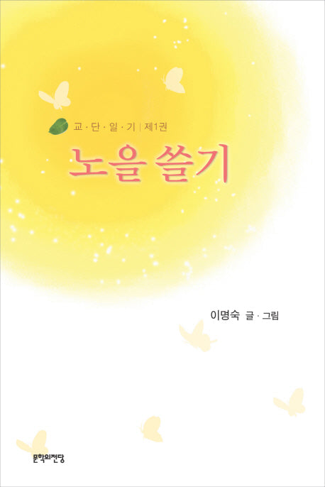 노을쓸기(교단일기 1)