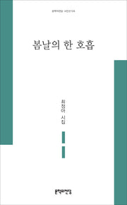 봄날의 한 호흡(문학의전당 시인선 124)