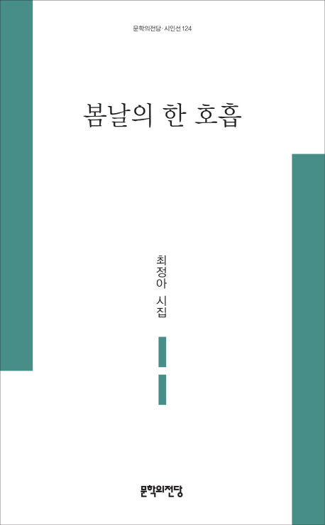 봄날의 한 호흡(문학의전당 시인선 124)