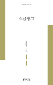 소금창고(문학의전당 시인선 123)