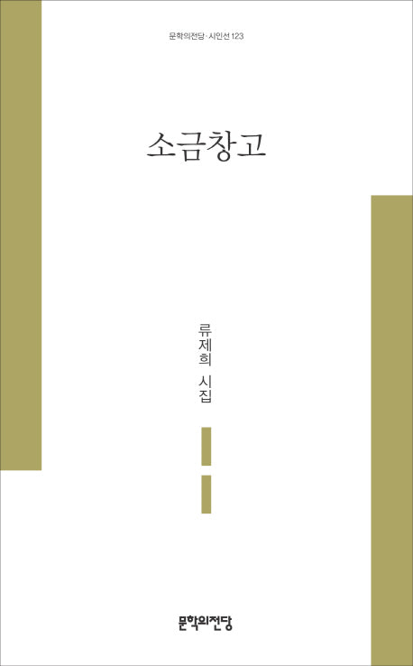소금창고(문학의전당 시인선 123)