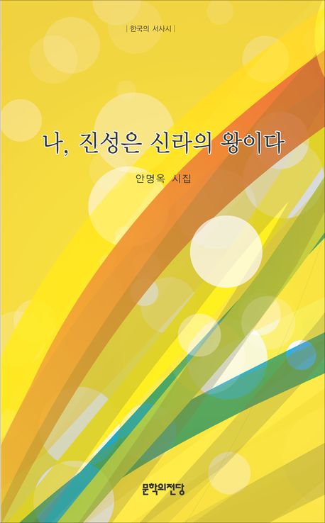 나 진성은 신라의 왕이다(한국의 서사시)