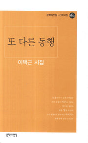 또 다른 동행(문학의전당 신작시집)