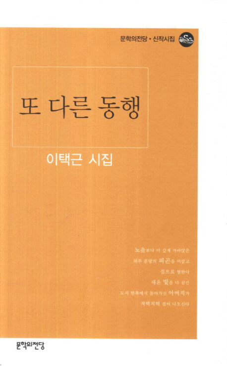 또 다른 동행(문학의전당 신작시집)
