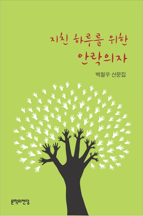 지친 하루를 위한 안락의자