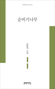 순비기나무(문학의전당 시인선 125)