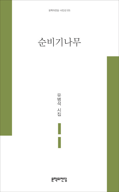 순비기나무(문학의전당 시인선 125)