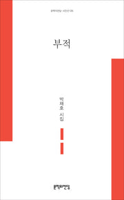 부적(문학의전당 시인선 126)