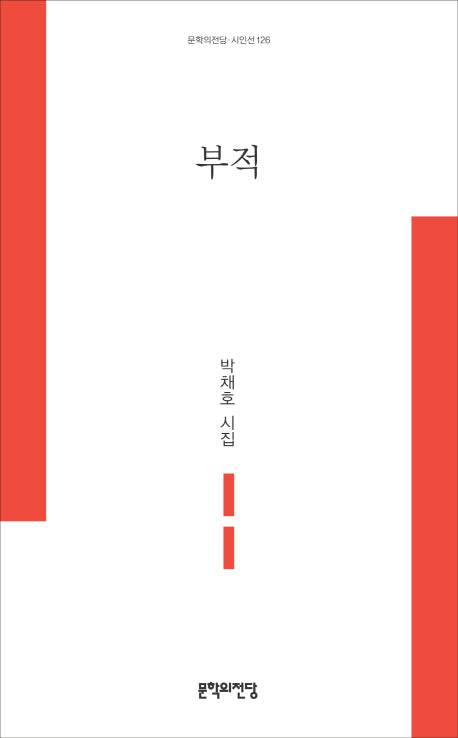 부적(문학의전당 시인선 126)